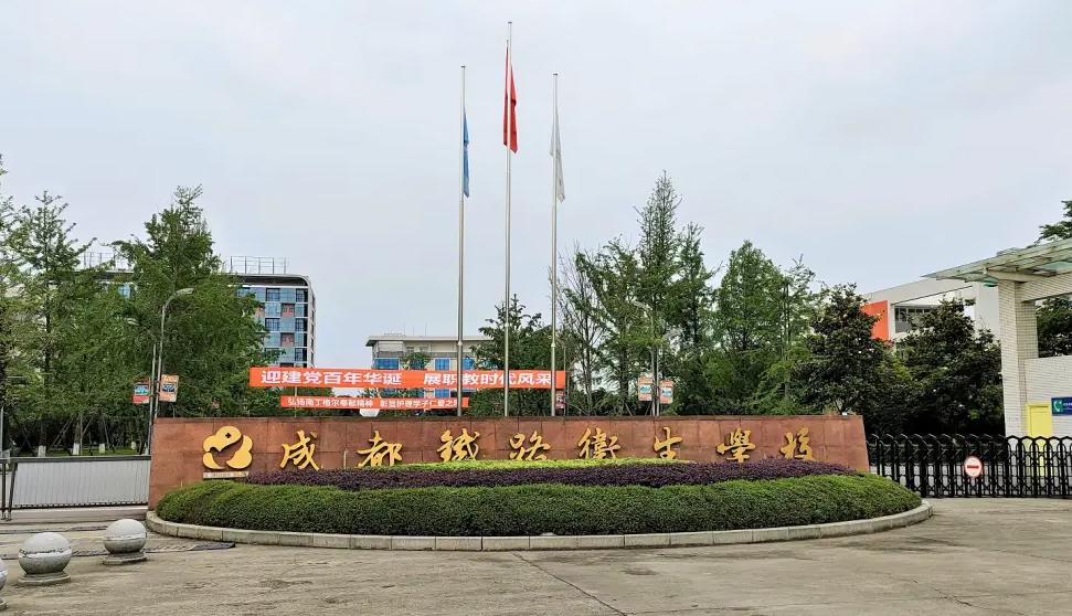成都鐵路衛(wèi)生學(xué)校學(xué)校大門(mén)